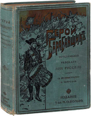 Русселе Л. Герой-барабанщик. Исторический рассказ / Пер. с фр. Е.Г. Тихомандрицкой; с 88 ил. И. Поарсон. СПб.; М.: Изд. т-ва М.О. Вольф, [1911].